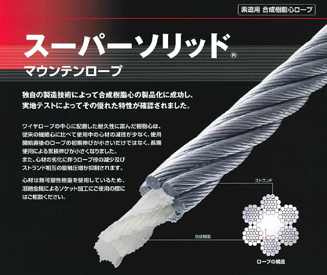 スーパーソリッドマウンテンロープ(使用に伴う径の減少や、伸びが少ない索道用ロープ)