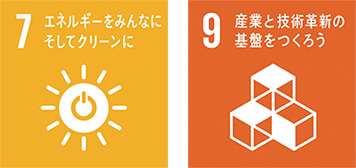 SDGs目標7・9