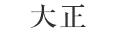 大正