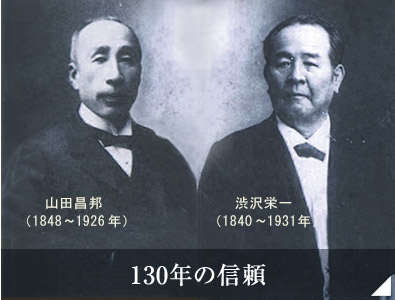 130年の信頼