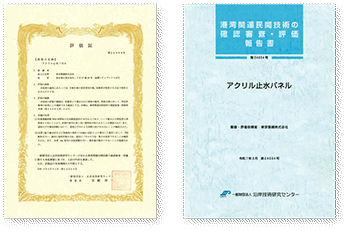 アクリル止水パネルが港湾関連民間技術評価証を取得